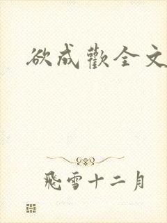 欲成欢全文阅读