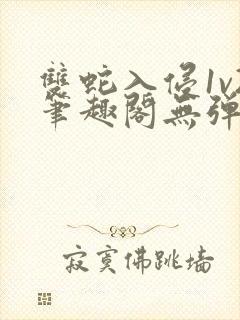 双蛇入侵1v2笔趣阁无弹窗最新章节