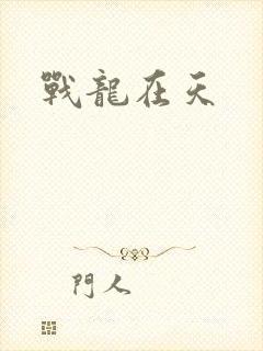 战龙在天