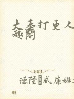 大奉打更人 笔趣阁