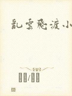 乱云飞渡小说封面