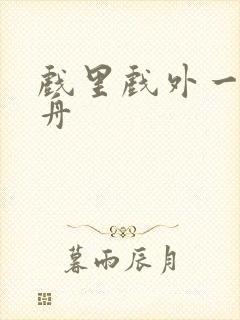 戏里戏外一叶孤舟