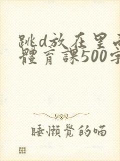 跳d放在里面上体育课500字封面