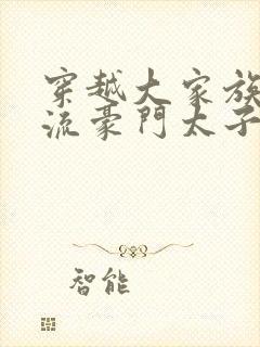 穿越大家族之风流豪门太子爷