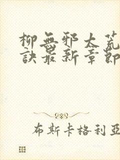 柳无邪太荒吞天诀最新章节