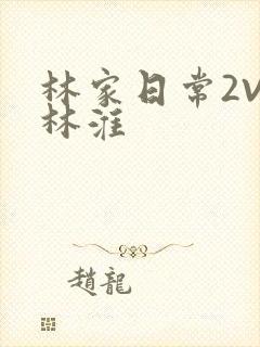林家日常2V2林淮封面