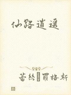 仙路逍遥