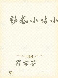 动感小站小蝶
