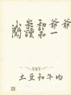 小米和爷爷在线阅读第一