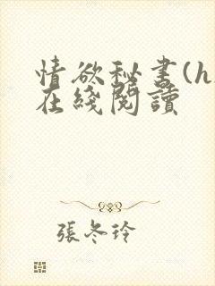 情欲秘书(h)在线阅读封面