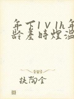 年下1∨1h年龄差时煜温禾