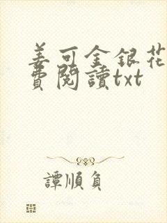 姜可金银花露免费阅读txt封面