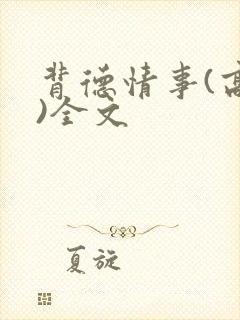 背德情事(高h)全文