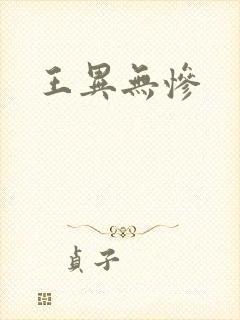 王异无惨