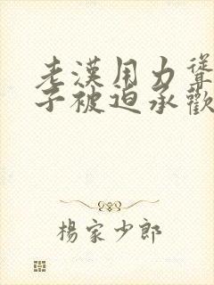 老汉用力耸动仙子被迫承欢高h文封面