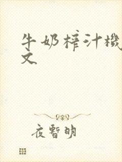 牛奶榨汁机po文