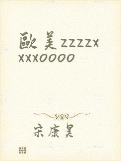 欧美zzzzxxxxoooo封面