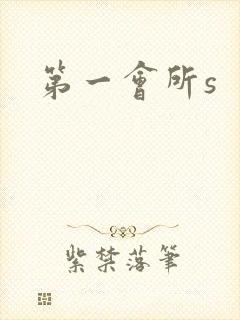 第一会所s