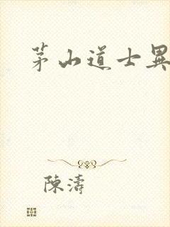 茅山道士异界游