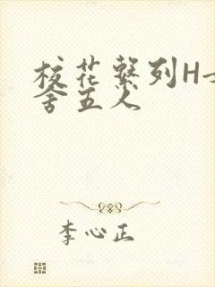 校花系列H女宿舍五人