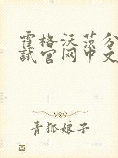 霍格沃茨分院测试官网中文版