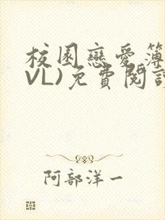 校园恋爱簿(LVL)免费阅读