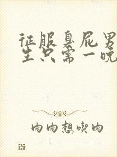 征服臭屁男高中生只需一晚封面