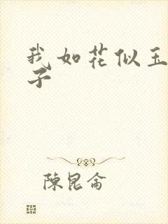 我如花似玉的儿子