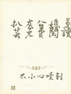 扒灰公媳 郑小芸免费阅读