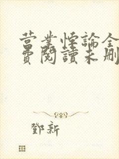 营业悖论全文免费阅读未删减笔趣阁