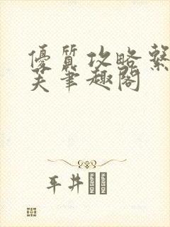 优质攻略系统沈芙笔趣阁