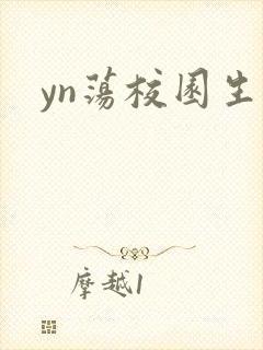 yn荡校园生活