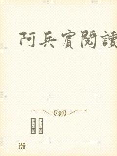 阿兵宾阅读目录封面
