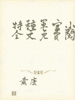 特种军官小小妻全文免费阅读