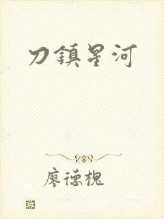 刀镇星河封面