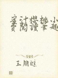 蜜汁樱桃小说免费阅读笔趣阁林妙妙