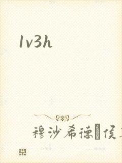 1v3h封面