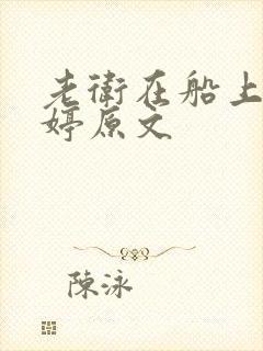 老卫在船上弄雨婷原文