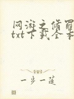 网游之修罗传说txt下载全本封面