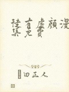 徒有虚颜漫画全集免费