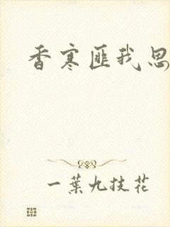 香寒匪我思存