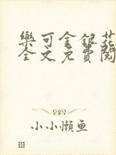 乐可金银花露 全文免费阅读封面