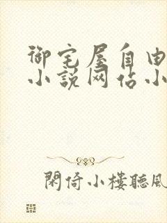 御宅屋自由阅读小说网站小说