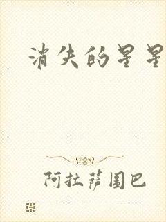 消失的星星