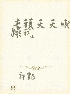 老头天天吃我奶躁我