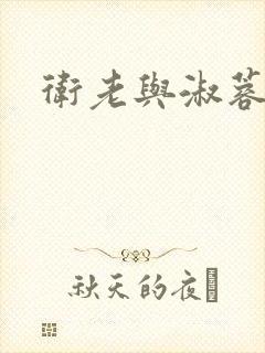 卫老与淑蓉封面