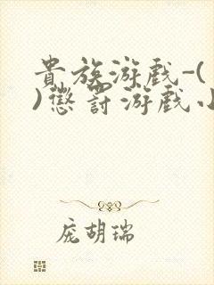 贵族游戏-(一)惩罚游戏小说