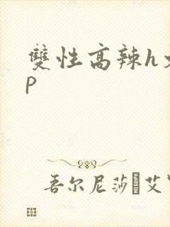 双性高辣h文np