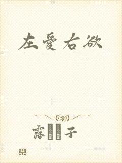 左爱右欲
