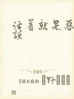 活着就是恶心小说封面